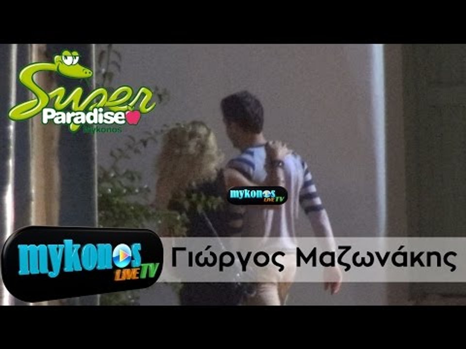 Γιώργος Μαζωνάκης: Με ποιά ξανθιά κυκλοφορούσε...