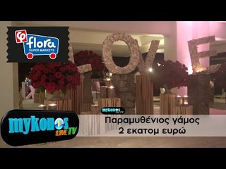 Παραμυθένιος γάμος 2 εκατομ  ευρώ στην Μύκονο με 5 000 τριαντάφυλλα!