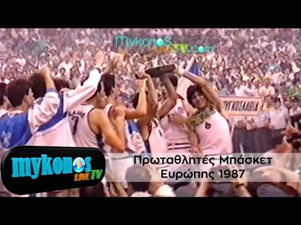Σπάνιο ακυκλοφόρητο υλικό: Η αποθέωση των Ελλήνων πρωταθλητών Ευρώπης στο μπάσκετ το 1987