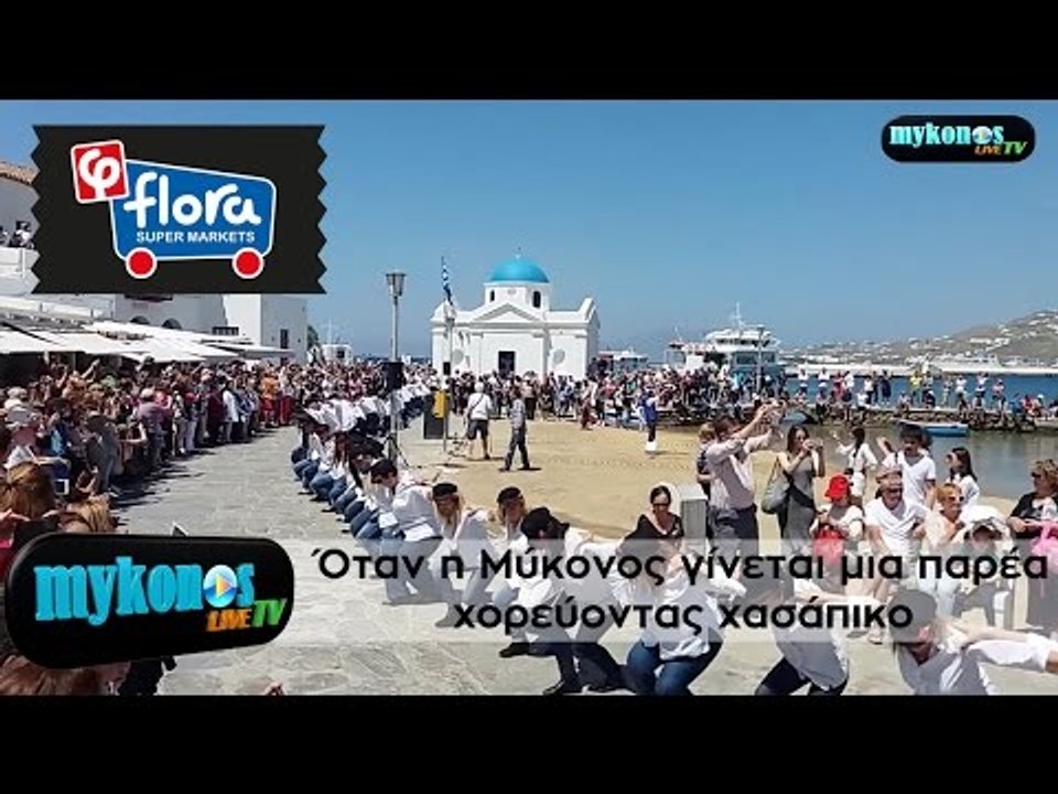 Όταν η Μύκονος γίνεται μια παρέα χορεύοντας χασάπικο