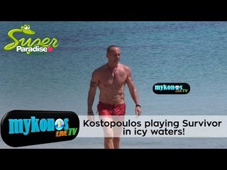 Survivor ο Κωστόπουλος στην Μύκονο βούτηξε στα παγωμένα νερά