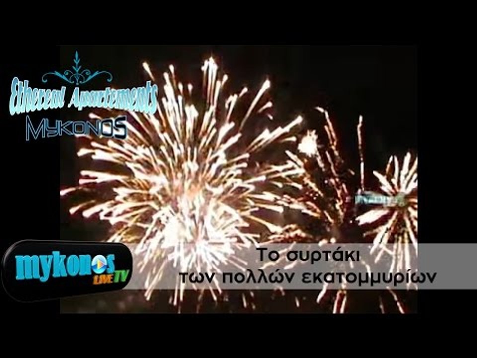 Το συρτάκι των πολλών εκατομμυρίων στην Μύκονο...