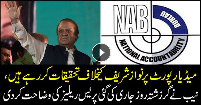 NAB says probing money-laundering allegations against Nawaz Sharif on basis of media reports