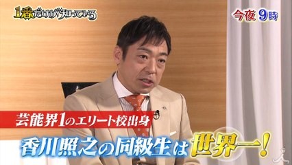 鳥肌立ちまくり!! 道を極めた“1番”だからこそ知る驚愕のエピソード!! 5-9(水)『1番だけが知っている』【TBS】