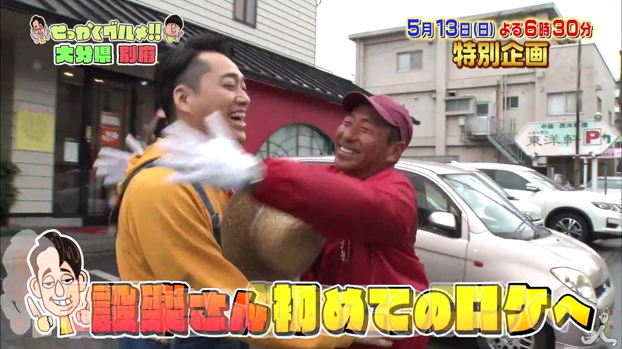 特別企画☆設楽が初めてのロケに!- 大分県別府で絶品グルメ大満喫!! 5-13(日)『バナナマンのせっかくグルメ!』【TBS】