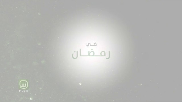 في #رمضان شاهد أكبر النجوم و أفضل باقة مسلسلات و برامج على الأطلاق على #SHAHIDVOD مجاناً