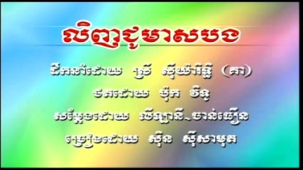 Pleng sot លិញជូមាសបង