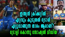 IPL2018 | ട്രോൾമഴയിൽ മലയാളികളുടെ സ്വന്തം  ബിന്നിച്ചായൻ | OneIndia Malayalam