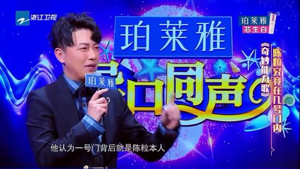 异口同声 E10 20180428 在张碧晨 陈粒 part 2/2