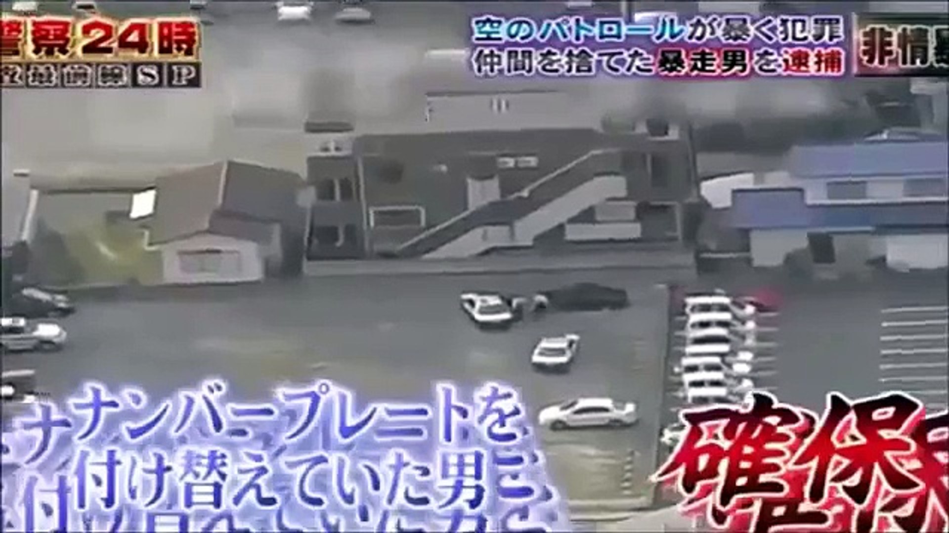 警察２４時 シーマでの逃走劇 仲間を見捨てて逃走するが Video Dailymotion