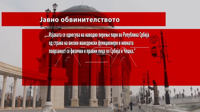 Предистражна постапка за перење пари на македонски функционери во Србија