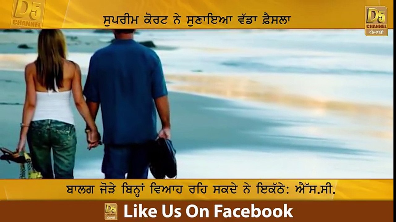 ਵਿਆਹ ਤੋਂ ਬਿਨਾ ਵੀ ਮੁੰਡਾ ਕੁੜੀ ਇੱਕ ਕਮਰੇ 'ਚ ਰਹਿ ਸਕਦੇ ਨੇ ਇਕੱਠੇ