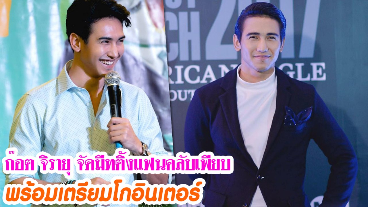 ก๊อต จิรายุ จัดมีทติ้งแฟนคลับเพียบ พร้อมเตรียมโกอินเตอร์