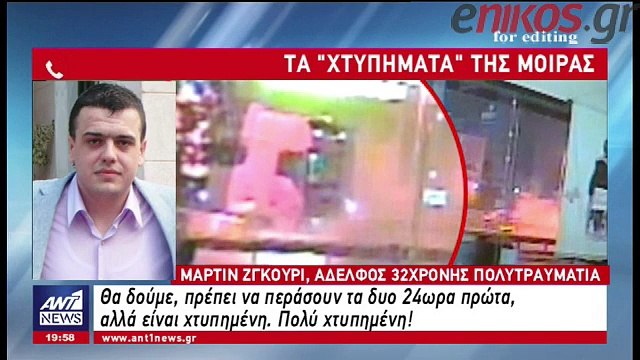 Τραγικό παιχνίδι της μοίρας - Πριν από 10 χρόνια το ένα από τα θύματα έχασε σε τροχαίο την 16χρονη κόρη του
