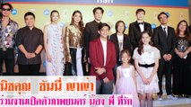 นิชคุณ  ซันนี่ ญาญ่า เปิดตัวงานภาพยนตร์ น้อง พี่ ที่รัก