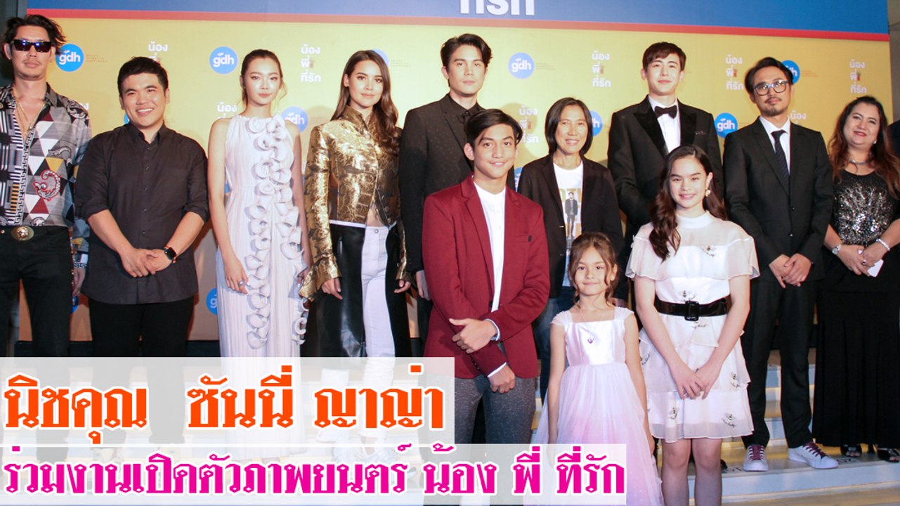 นิชคุณ  ซันนี่ ญาญ่า เปิดตัวงานภาพยนตร์ น้อง พี่ ที่รัก