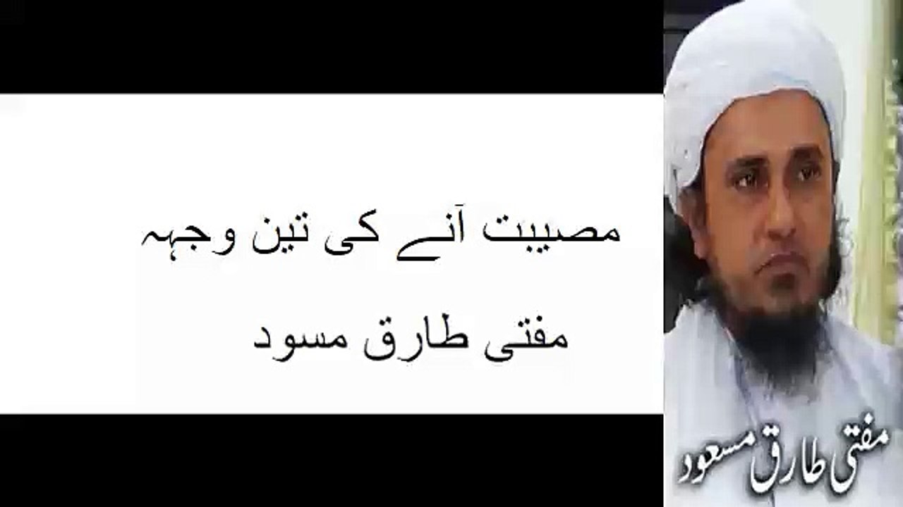 musibat aane ki teen wajha hain by mufti tariq masood sahab