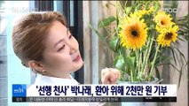 [투데이 연예톡톡] '선행 천사' 박나래, 환아 위해 2천만 원 기부