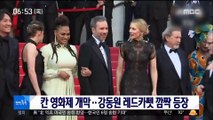 [투데이 연예톡톡] 칸 영화제 개막…강동원 레드카펫 깜짝 등장