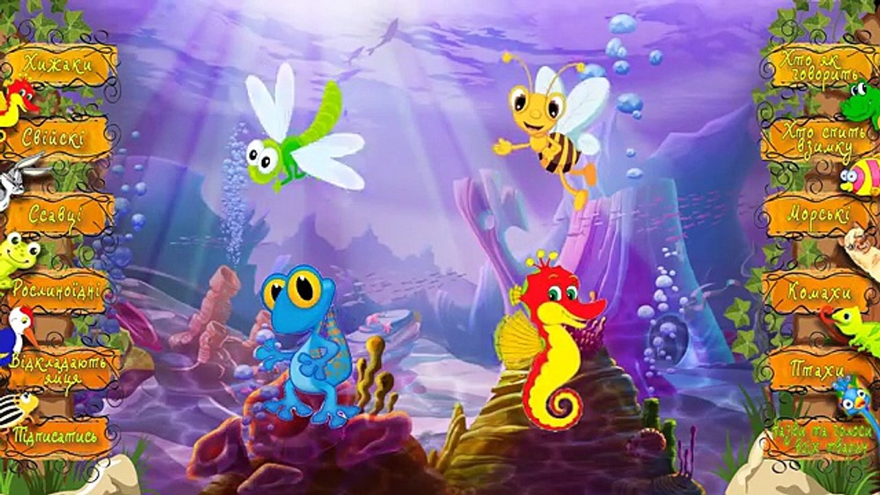 Морські тварини Розвиваюча гра для дітей