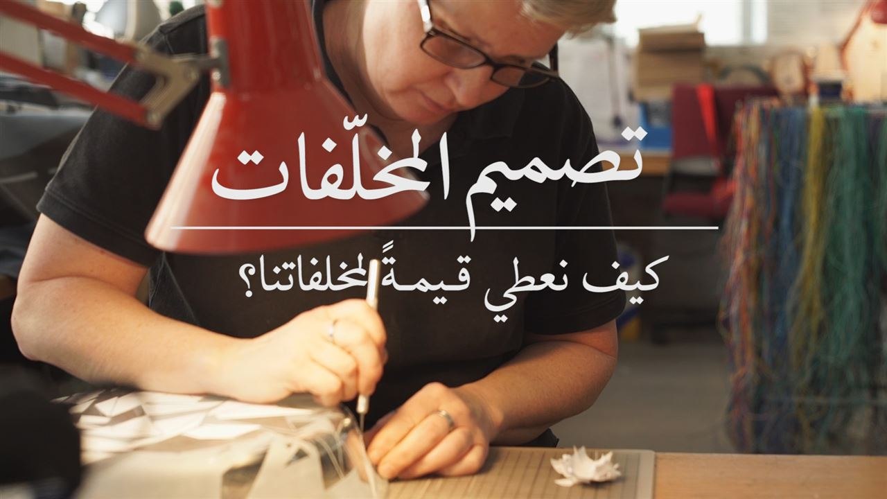 النفايات كنز