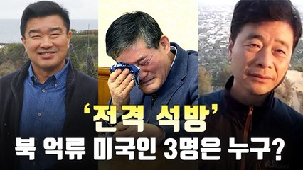 [자막뉴스] 전격 석방된 북한 억류 미국인 3명은 누구?