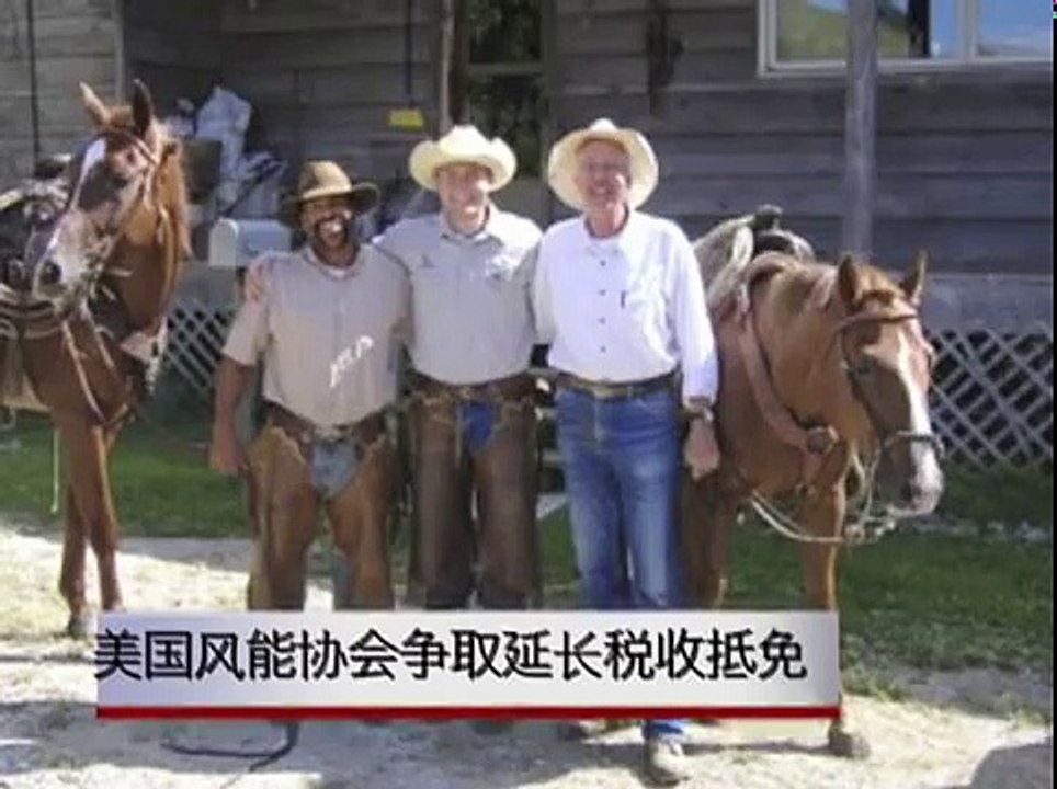 看天下:美风能协会争取延长税收抵免