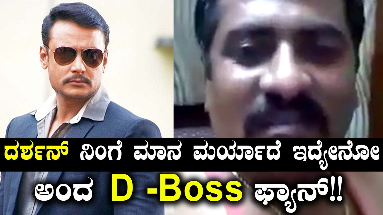 ದರ್ಶನ್ ಗೆ ಬೆದರಿಕೆ ಹಾಕಿದ ಅಭಿಮಾನಿ | Filmibeat Kannada