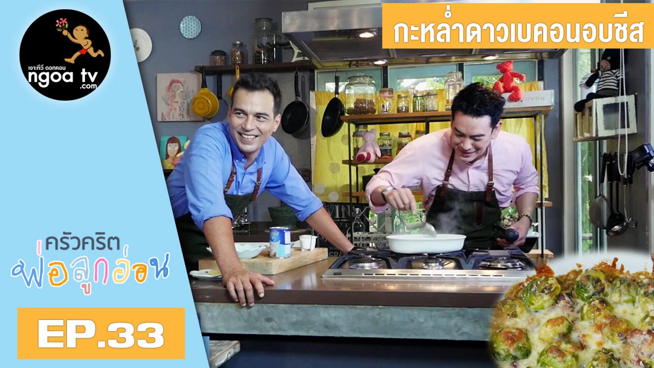 ครัวคริตพ่อลูกอ่อน | กะหล่ำดาวเบคอนอบชีส | 10 พ.ค. 61 | EP.33