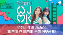 우주미키 설아(우주소녀)x도연(위키미키), 싱그러움 가득 컨셉포토 공개! '예쁜애 옆 예쁜애'