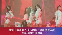 컴백 드림캐쳐, ′YOU AND I′ 무대 최초공개! ′악몽의 끝?′