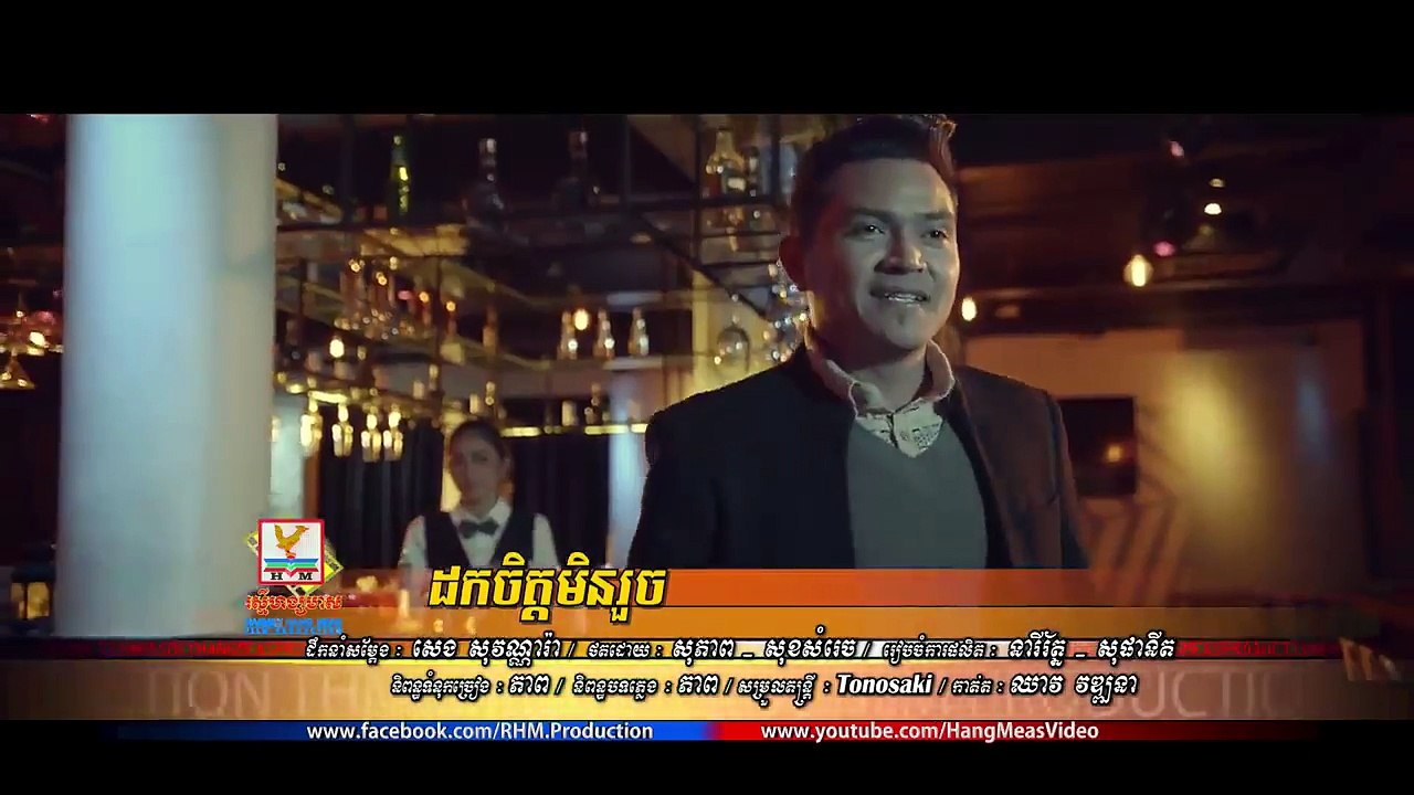 ដកចិត្តមិនរួច - ខេមរៈ សិរីមន្ត OFFICIAL MV