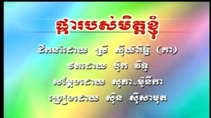 Pleng sot ផ្ការបស់មិត្តខ្ញុំ