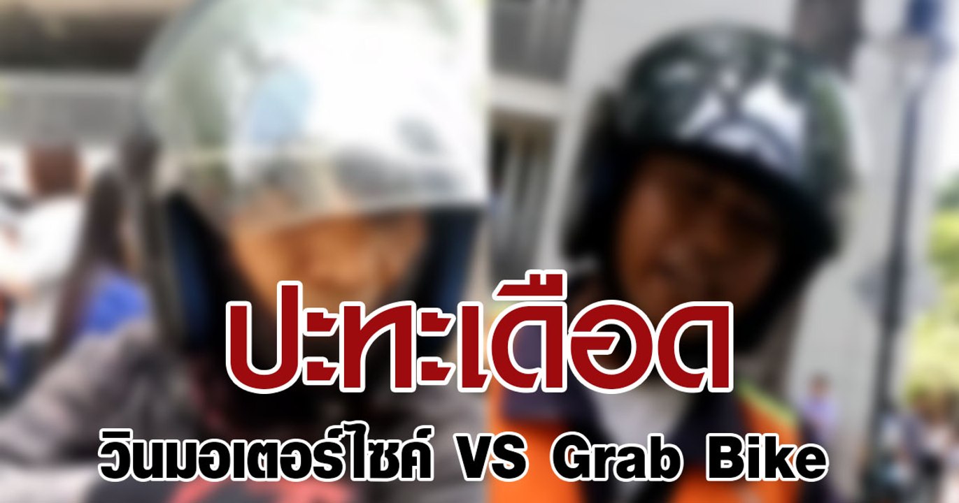ปะทะเดือด วินมอเตอร์ไซค์ VS Grab Bike