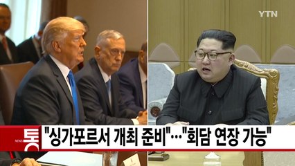 [YTN 실시간뉴스] "북미 정상회담 싱가포르서 개최 준비"..."일정 연장 가능"  / YTN