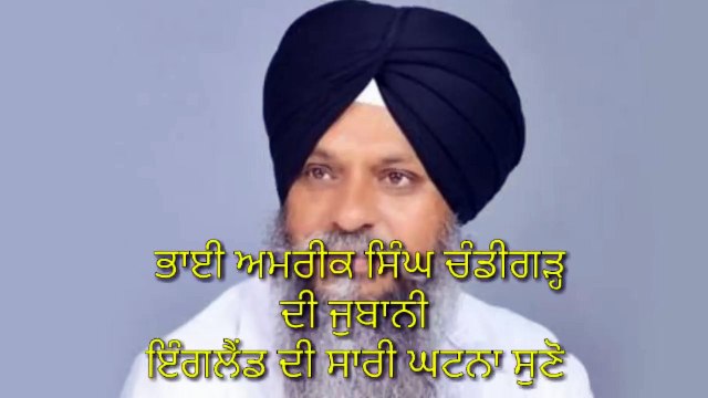 ਭਾਈ ਅਮਰੀਕ ਸਿੰਘ ਚੰਡੀਗੜ੍ਹ ਨੇ ਦੱਸੀ ਪੂਰੀ ਕਹਾਣੀ ਸੁਣੋ ਇੰਗਲੈਂਡ ਵਿਚ ਕੀ ਕੀ ਹੋਇਆ