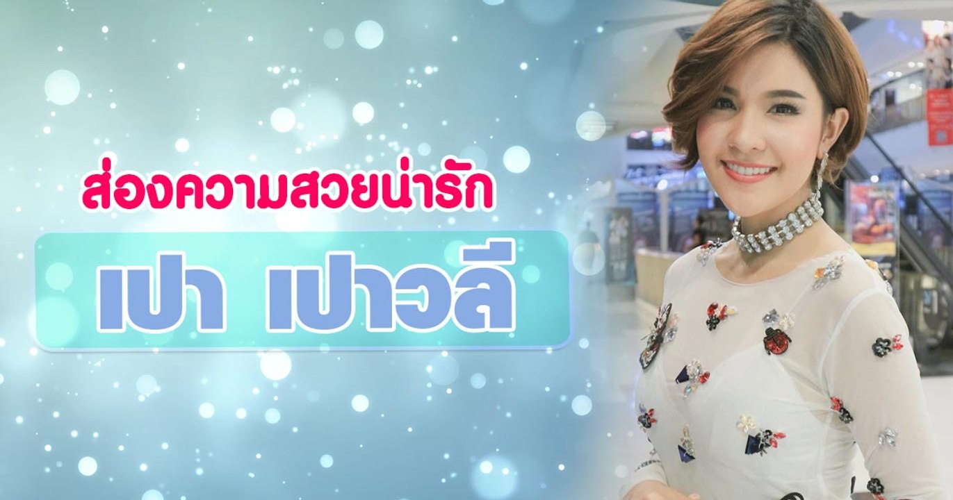 ส่องความสวยน่ารัก เปา เปาวลี ลูกทุ่งสาวเสียงเพราะ