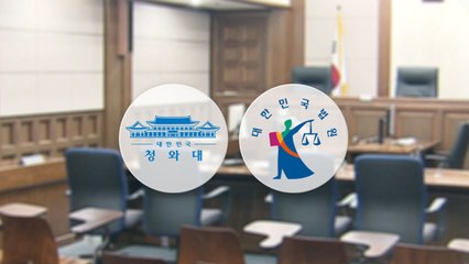 "靑 전화 자체가 독립성 침해" 법원 부글부글 / YTN