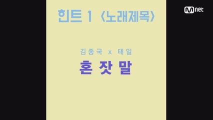 [신곡 스포] 김종국x블락비 태일의 '혼잣말'