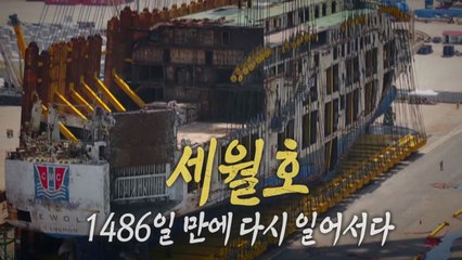 [통통영상] 세월호, 1486일 만에 다시 일어서다 / YTN