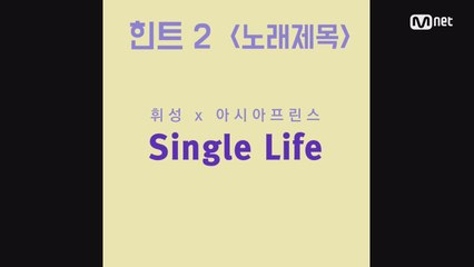 [신곡 스포] 휘성x아시아 프린스의 'Single Life'