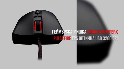 Геймърска мишка Kingston HyperX Pulsefire FPS Оптична USB 3200 DPI от Компютър Маркет