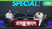 그 많던 전자오락실은 어디로? 아케이드 게임의 전성기와 암흑기를 돌아보자! - 트러블 메이커 OGN 스페셜 1부 [18.05.09]