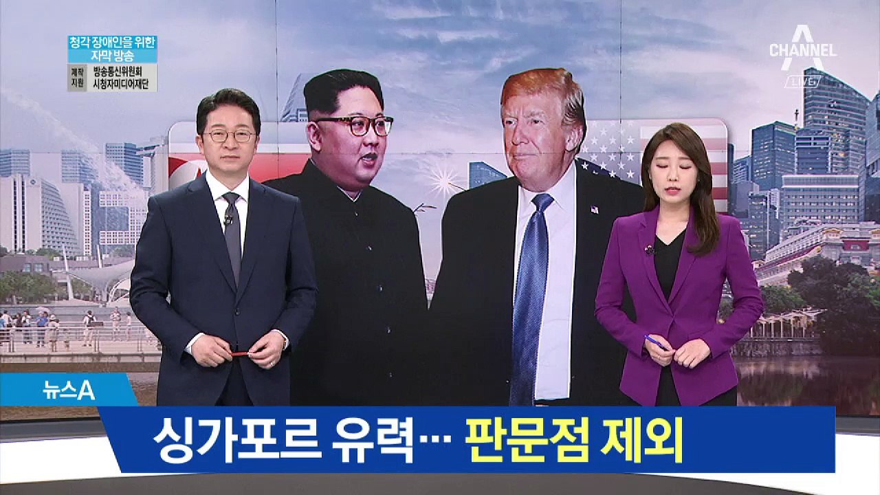 북미회담 6월 중순 싱가포르 유력…판문점 제외