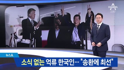 北에 억류된 우리 국민 6명은?…靑 “송환 최선”