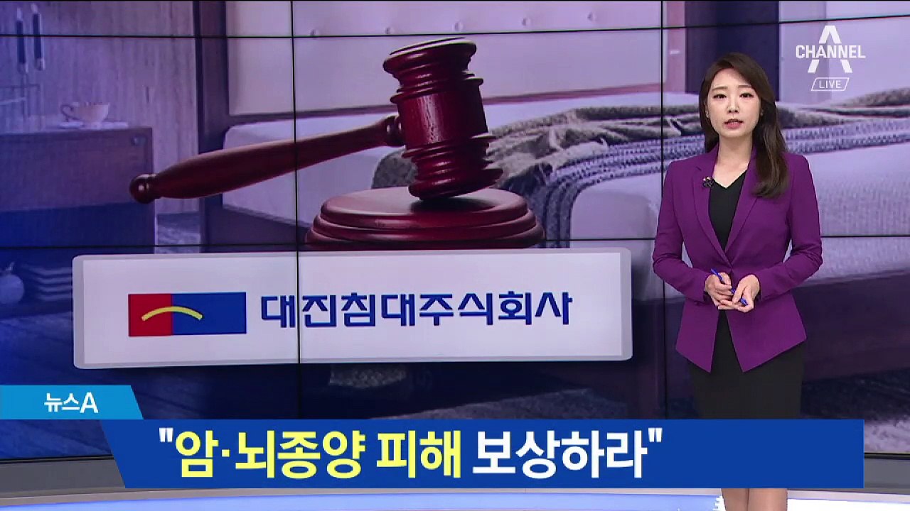 “라돈 침대 탓 암·뇌종양”…손해배상 소송 준비