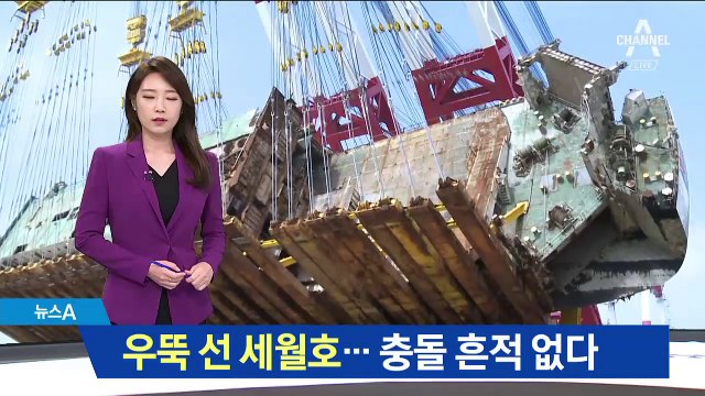 4년 만에 똑바로 선 세월호…충돌 흔적은 없었다