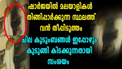 ഷാര്‍ജയില്‍ മലയാളികള്‍ ഏറെ തിങ്ങിപ്പാര്‍ക്കുന്ന സ്ഥലത്ത് തീപ്പിടുത്തം | Oneindia Malayalam
