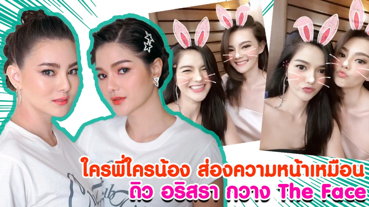ใครพี่ใครน้อง ส่องความหน้าเหมือน  ดิว อริสรา กวาง The Face