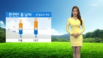 [날씨] 내일도 따뜻한 봄날씨...일교차 크고 미세먼지↑ / YTN